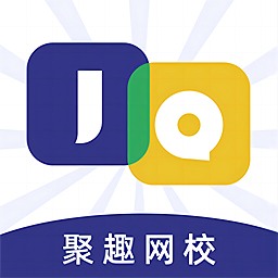 聚趣网校官方版