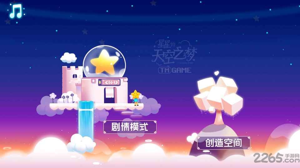 星星的天空之梦游戏下载