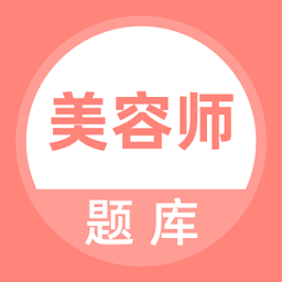 美容师题库app