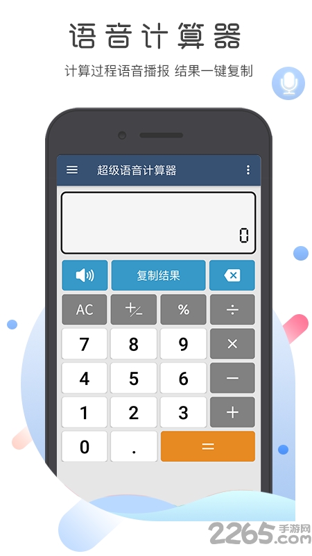 超级语音计算器app下载安装