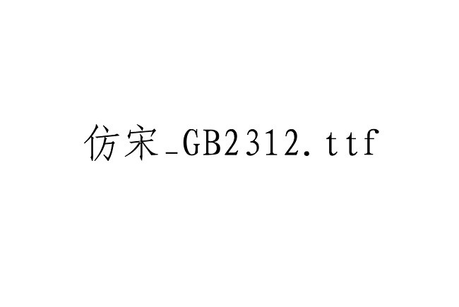 仿宋gb2312字体官方版