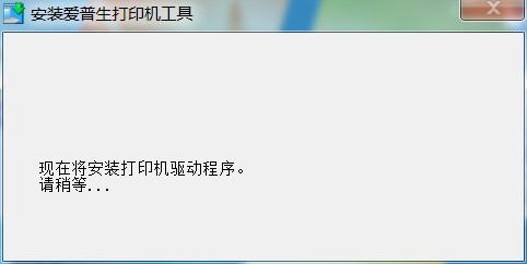 爱普生630k驱动安装中