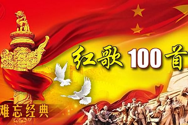 经典红歌大全100首mp3歌曲pc下载