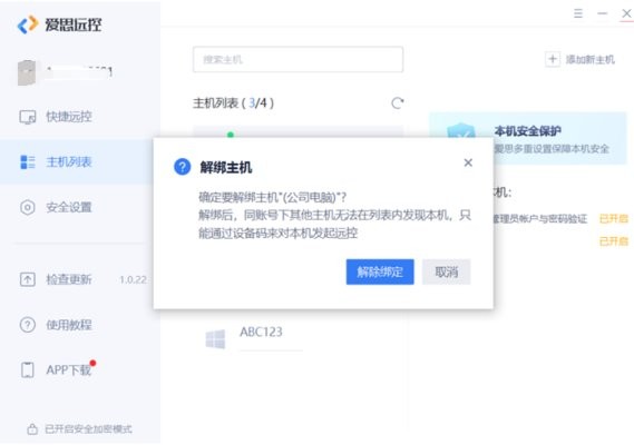 爱思远控解绑主机
