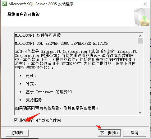 sql server 2005接受许可协议