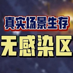 无感染区免安装简体中文绿色版